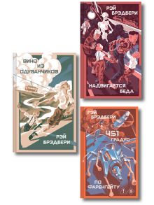 Обложка Главные романы Рэя Брэдбери (набор из 3-х книг: 451 по Фаренгейту, Вино из одуванчиков, Надвигается беда)