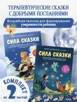 Сила сказки. Комплект из 2-х книг (ИК)