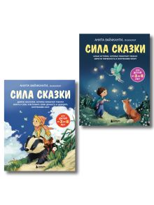 ИК Комплект Сила сказки