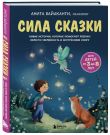 ИК Комплект Сила сказки