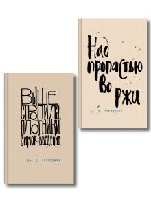 Коллекция романов Дж. Д. Сэлинджера (набор из 2-х книг: Над пропастью во ржи и Выше стропила, плотники. Симор - введение)