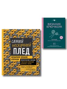 Комплект для вязания крючком: Японский справочник+Самый нескучный плед