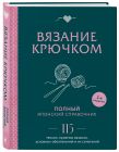 Комплект для вязания крючком: Японский справочник+Самый нескучный плед