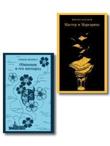 Набор «Воланд и Обманщик: возмездие и хаос» (комплект из 2 книг: Мастер и Маргарита и Обманщик и его маскарад)