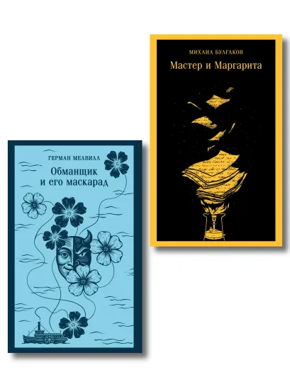 Обложка Набор «Воланд и Обманщик: возмездие и хаос» (комплект из 2 книг: Мастер и Маргарита и Обманщик и его маскарад)