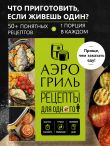 Аэрогриль. Рецепты для одного