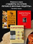 Аэрогриль. Рецепты для одного