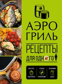 Обложка Аэрогриль. Рецепты для одного