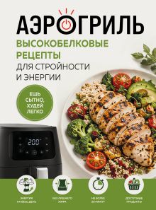 Обложка Аэрогриль. Высокобелковые рецепты для стройности и энергии