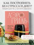 Аэрогриль. Рецепты для тех, кто худеет