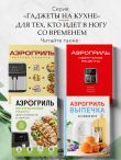 Аэрогриль. Рецепты для тех, кто худеет