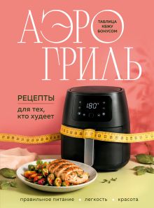 Обложка Аэрогриль. Рецепты для тех, кто худеет