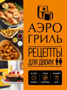 Обложка Аэрогриль. Рецепты для двоих