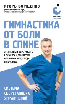 Обложка Гимнастика от боли в спине. 30-дневный курс работы с осанкой для снятия спазмов в шее, груди и пояснице Игорь Борщенко
