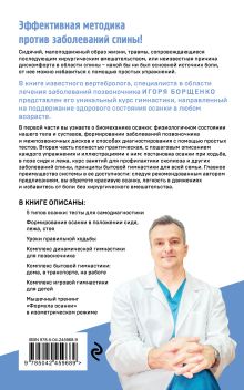 Обложка сзади Гимнастика от боли в спине. 30-дневный курс работы с осанкой для снятия спазмов в шее, груди и пояснице Игорь Борщенко