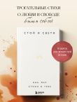 Стой и свети. Стихи о тебе