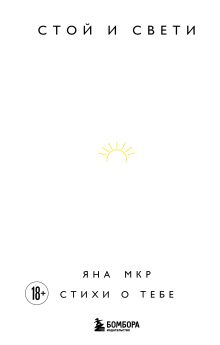 Стой и свети. Стихи о тебе