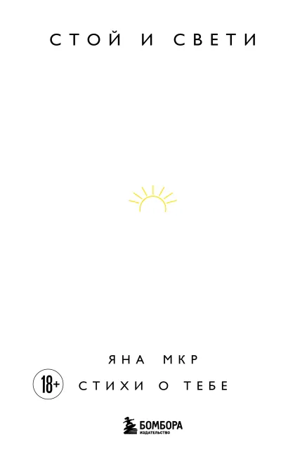 Обложка Стой и свети. Стихи о тебе Яна Мкр