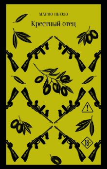 Крестный отец
