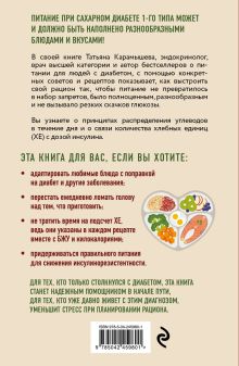 Обложка сзади Лечебный стол №9 при диабете 1 типа. Более 130 рецептов с учетом хлебных единиц: супы, салаты, гарниры, напитки Татьяна Карамышева