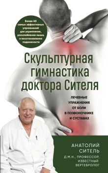 Обложка Скульптурная гимнастика доктора Сителя. Лечебные упражнения от боли в позвоночнике и суставах Анатолий Ситель
