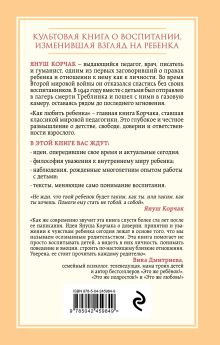 Обложка сзади Как любить ребенка Януш Корчак