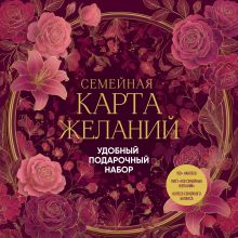 Семейная карта желаний. Удобный подарочный набор (150+ наклеек, лист "100 семейных желаний", колесо семейного баланса)