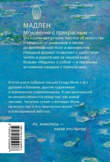Обложка сзади Частная жизнь импрессионизма. Письма Клод Моне