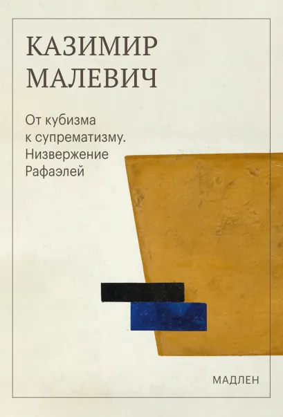 Обложка От кубизма к супрематизму. Низвержение Рафаэлей Казимир Малевич