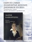 Дневники парижской художницы. Избранное