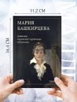 Дневники парижской художницы. Избранное