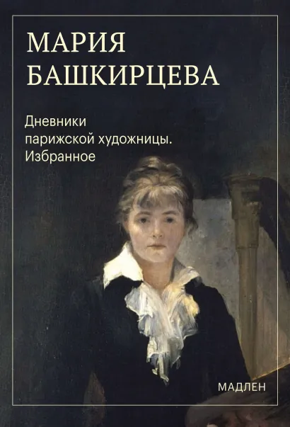 Обложка Дневники парижской художницы. Избранное Мария Башкирцева