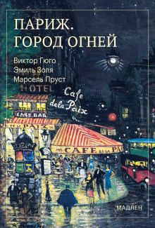 Обложка Париж. Город огней Марсель Пруст, Виктор Гюго, Эмиль Золя