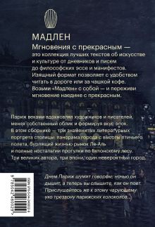 Обложка сзади Париж. Город огней Марсель Пруст, Виктор Гюго, Эмиль Золя