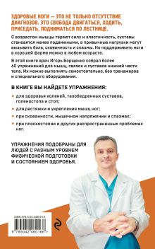 Обложка сзади Гимнастика при болях в ногах. Техники для улучшения подвижности, укрепления суставов и мышц Игорь Борщенко