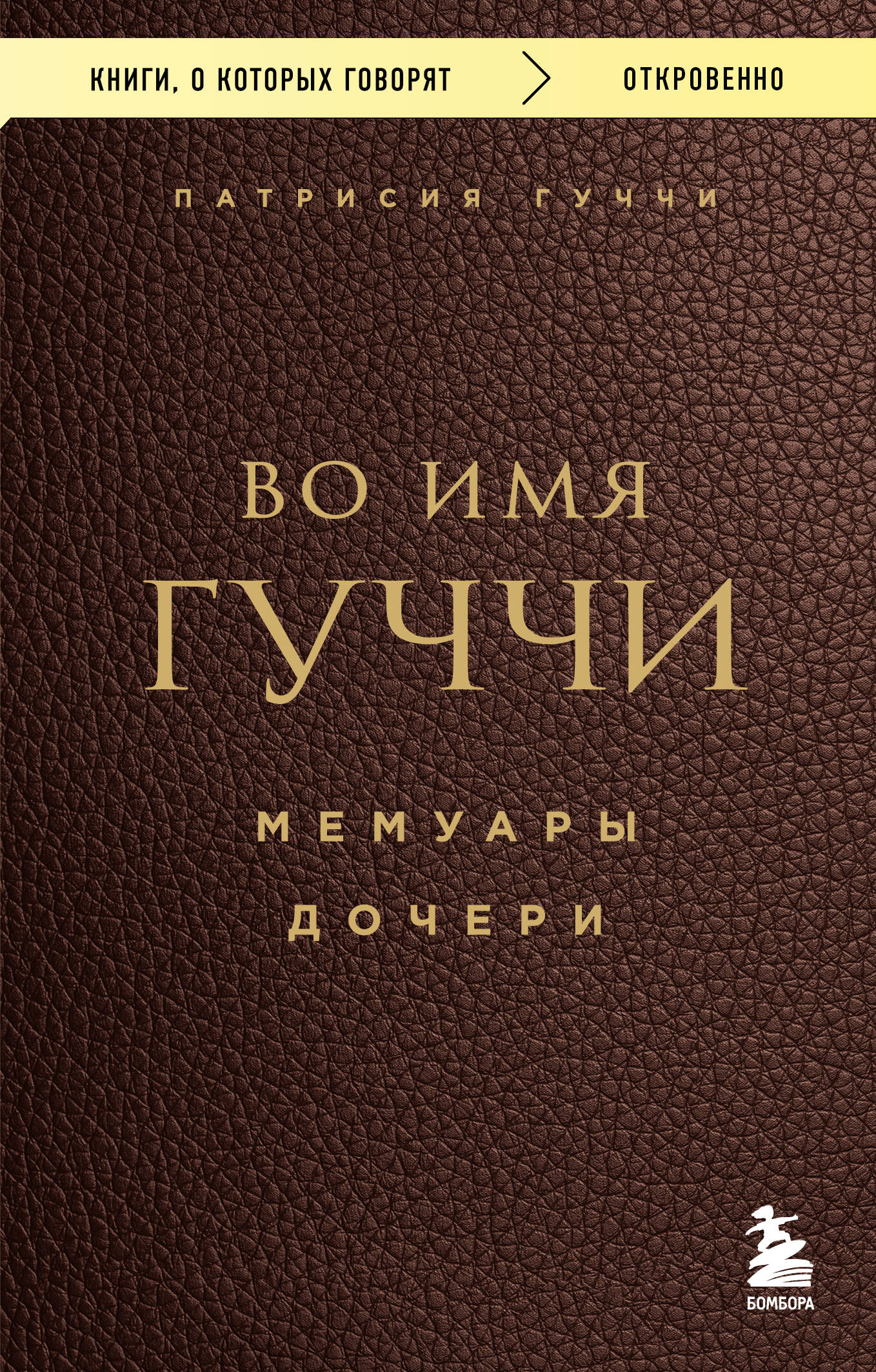 Во имя Гуччи. Мемуары дочери