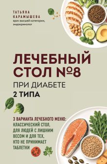 Обложка Лечебный стол №8 при диабете 2 типа. 3 варианта лечебного меню: классический стол, для людей с лишним весом и тех, кто не принимает таблетки Татьяна Карамышева