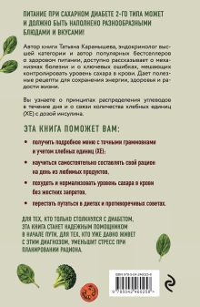Обложка сзади Лечебный стол №8 при диабете 2 типа. 3 варианта лечебного меню: классический стол, для людей с лишним весом и тех, кто не принимает таблетки Татьяна Карамышева