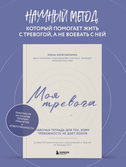 Моя тревога. Рабочая тетрадь для тех, кому тревожность не дает покоя