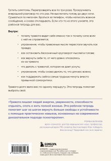 Обложка сзади Моя тревога. Рабочая тетрадь для тех, кому тревожность не дает покоя Елена Колесниченко