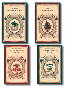 Набор Приключения Шерлока Холмса (Комплект из 4 книг: Этюд в багровых тонах, Знак четырех, Возвращение Шерлока Холмса и др.)