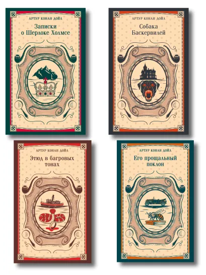 Обложка Набор Приключения Шерлока Холмса (Комплект из 4 книг: Этюд в багровых тонах, Знак четырех, Возвращение Шерлока Холмса и др.)
