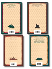 Обложка сзади Набор Приключения Шерлока Холмса (Комплект из 4 книг: Этюд в багровых тонах, Знак четырех, Возвращение Шерлока Холмса и др.)