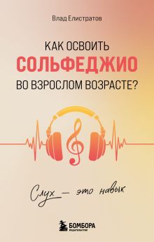 Обложка Слух - это навык. Как освоить сольфеджио во взрослом возрасте?