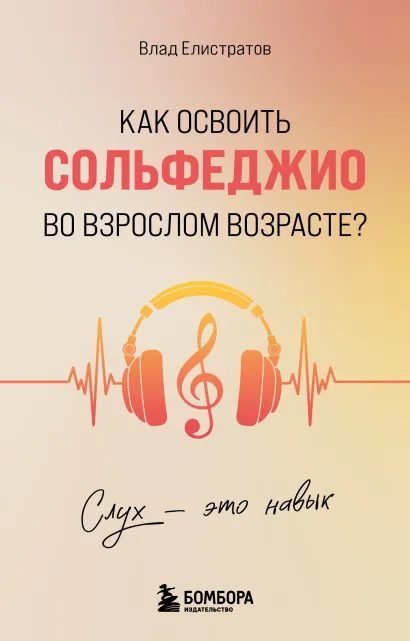 Обложка Слух - это навык. Как освоить сольфеджио во взрослом возрасте? Влад Елистратов