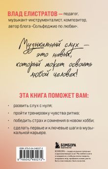 Обложка сзади Слух - это навык. Как освоить сольфеджио во взрослом возрасте? Влад Елистратов
