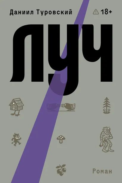 Обложка Луч Даниил Туровский