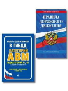 Комплект из 2-х книг: ПДД по состоянию на 2026 год + Билеты для экзамена в ГИБДД A, B, M (ИК)
