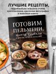 Готовим пельмени, манты, хинкали и другую лепную классику