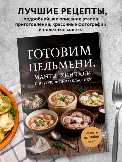 Готовим пельмени, манты, хинкали и другую лепную классику